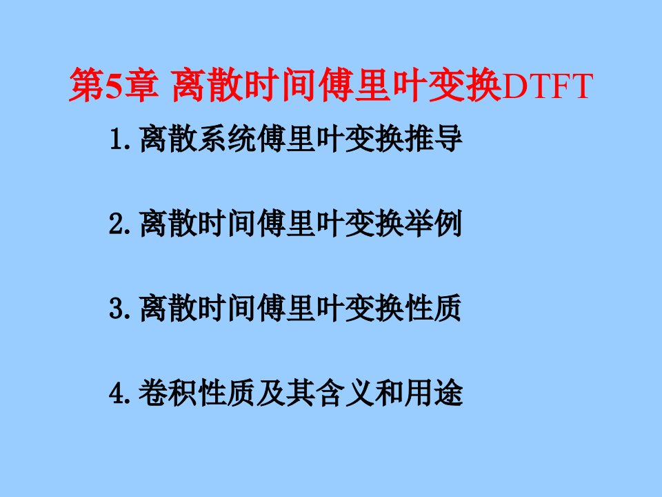 王忠仁信号与系统第5章离散时间fourier变换