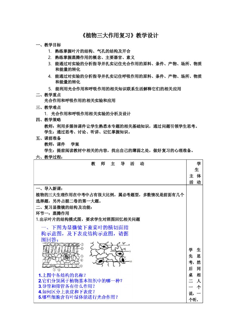 初中生物_植物体三大作用复习教学设计学情分析教材分析课后反思