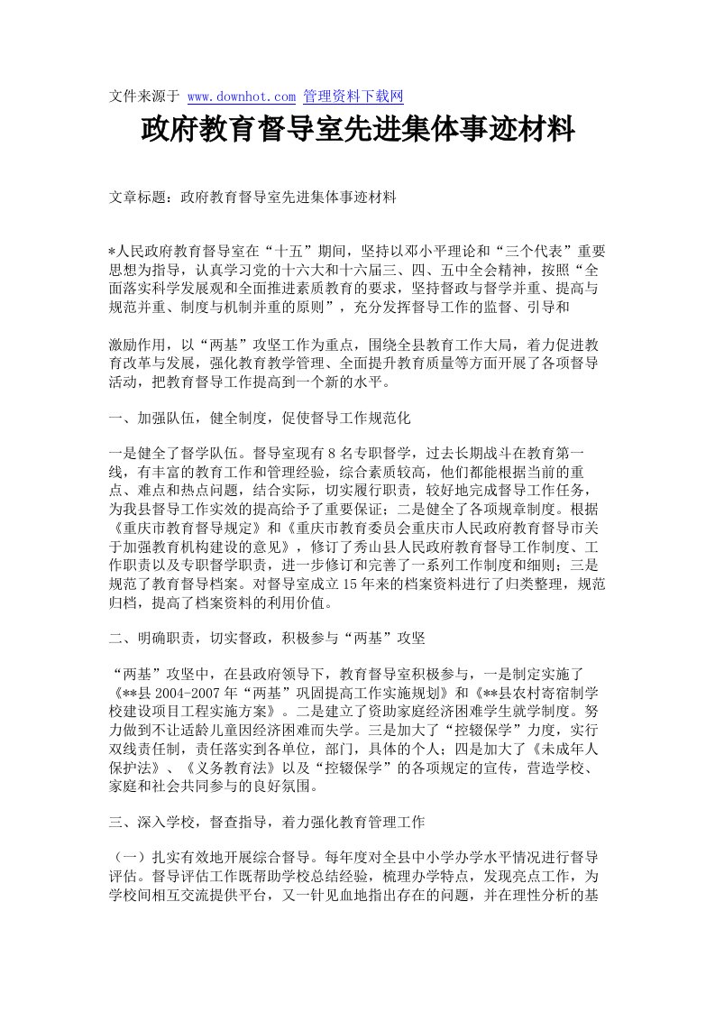 政府教育督导室先进集体事迹材料.doc