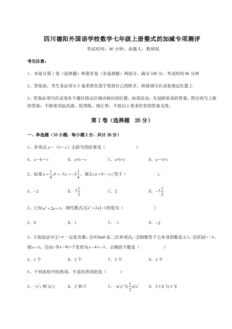 综合解析四川德阳外国语学校数学七年级上册整式的加减专项测评试卷（详解版）