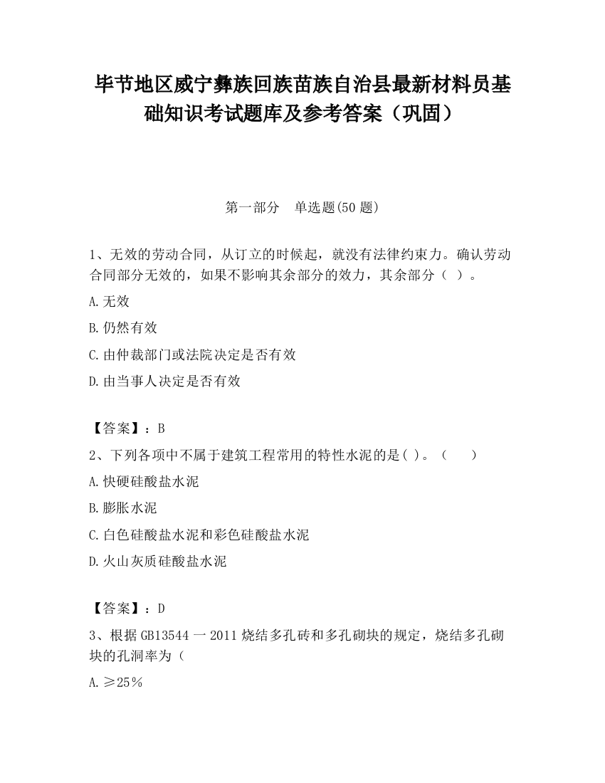 毕节地区威宁彝族回族苗族自治县最新材料员基础知识考试题库及参考答案（巩固）