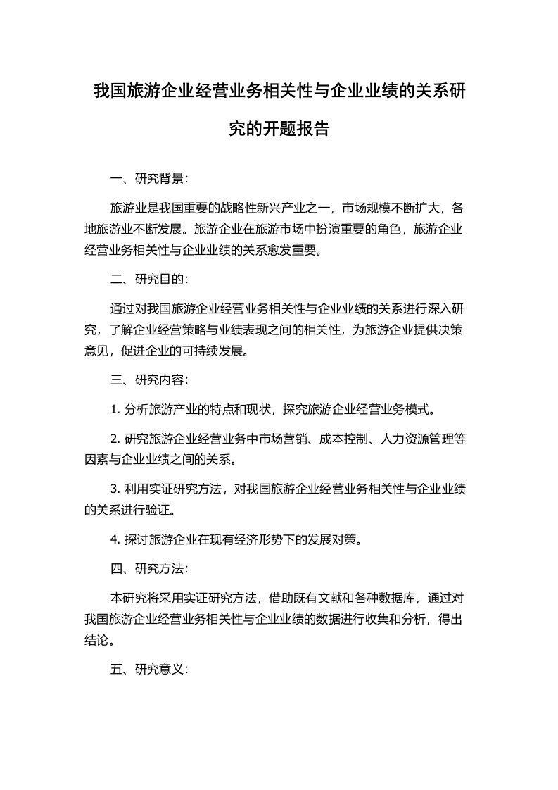 我国旅游企业经营业务相关性与企业业绩的关系研究的开题报告