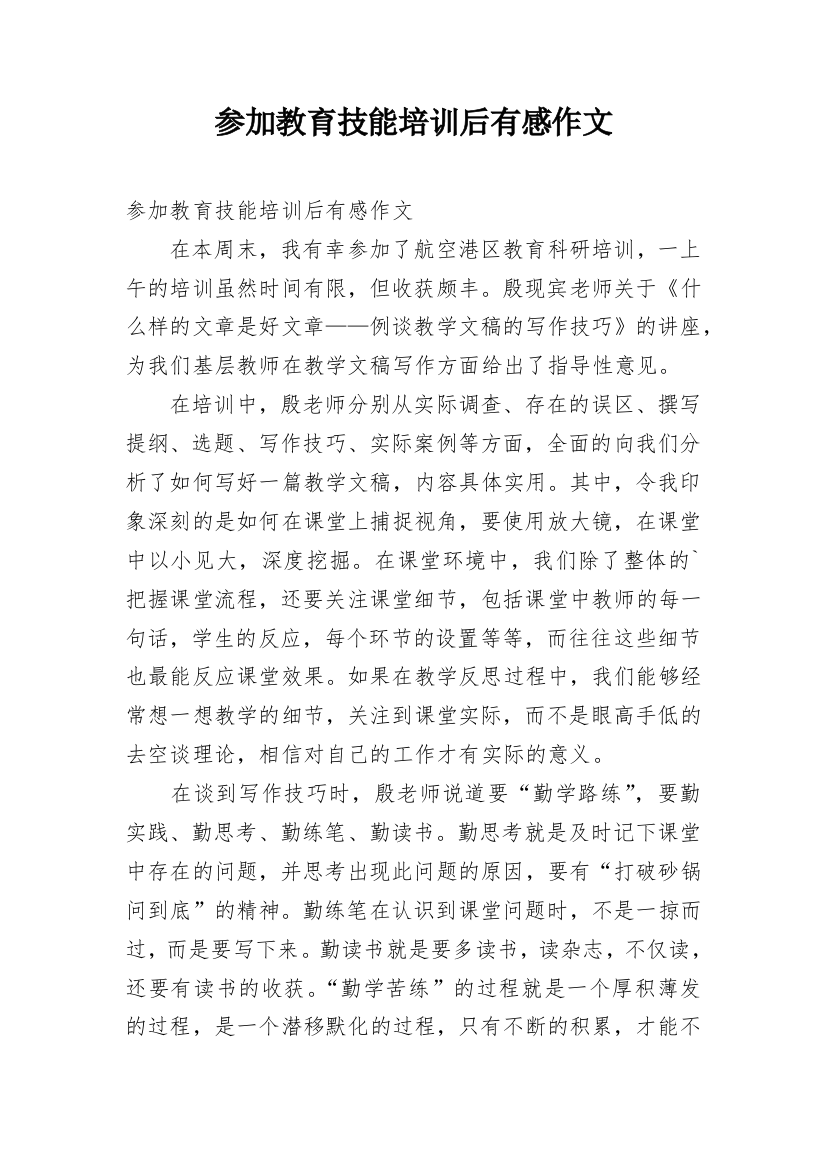 参加教育技能培训后有感作文