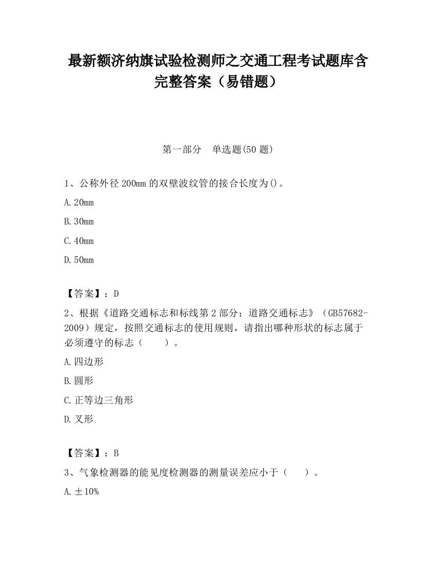 最新额济纳旗试验检测师之交通工程考试题库含完整答案（易错题）