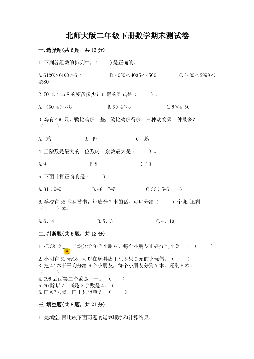 北师大版二年级下册数学期末测试卷附答案（完整版）