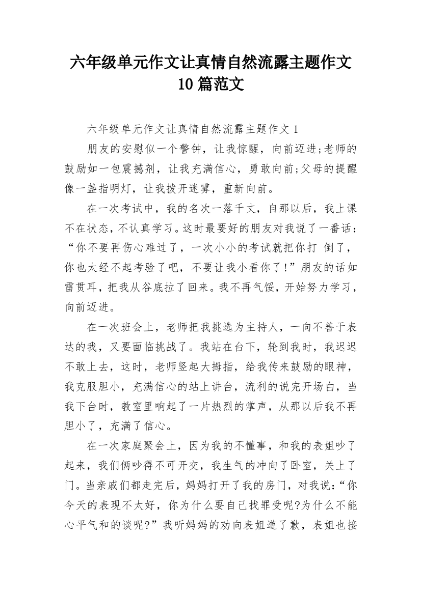 六年级单元作文让真情自然流露主题作文10篇范文