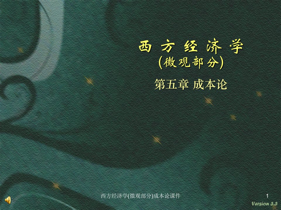 西方经济学微观部分成本论课件