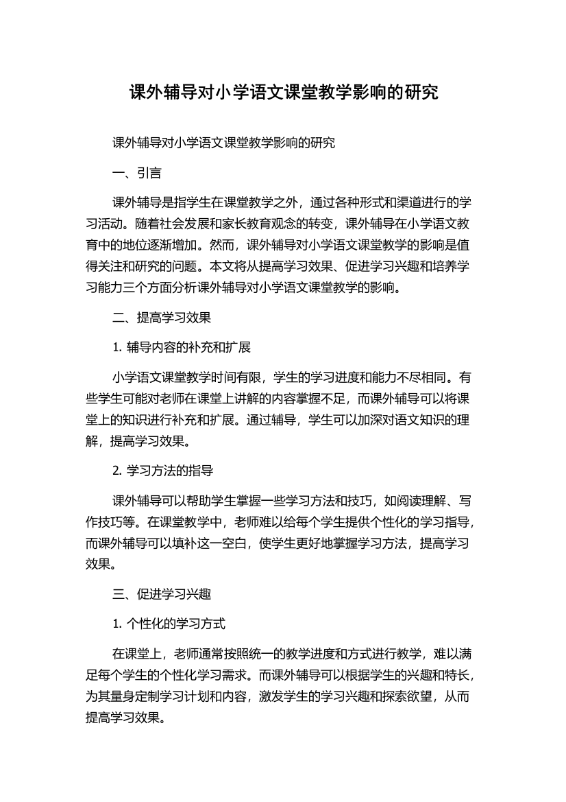 课外辅导对小学语文课堂教学影响的研究