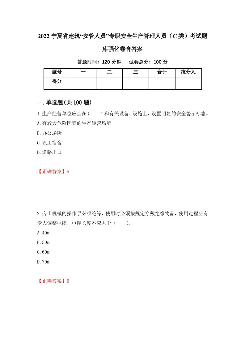 2022宁夏省建筑安管人员专职安全生产管理人员C类考试题库强化卷含答案30