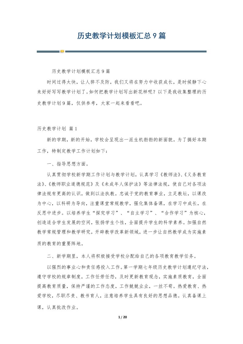 历史教学计划模板汇总9篇