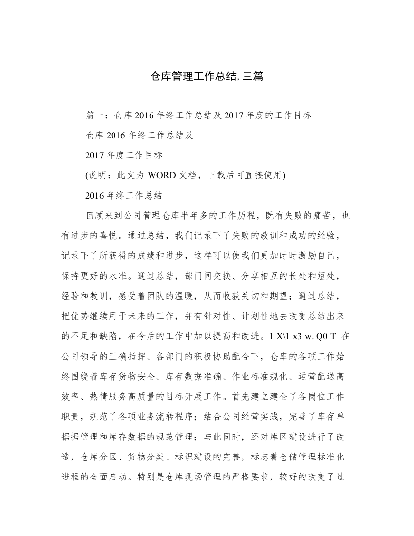 仓库管理工作总结,三篇