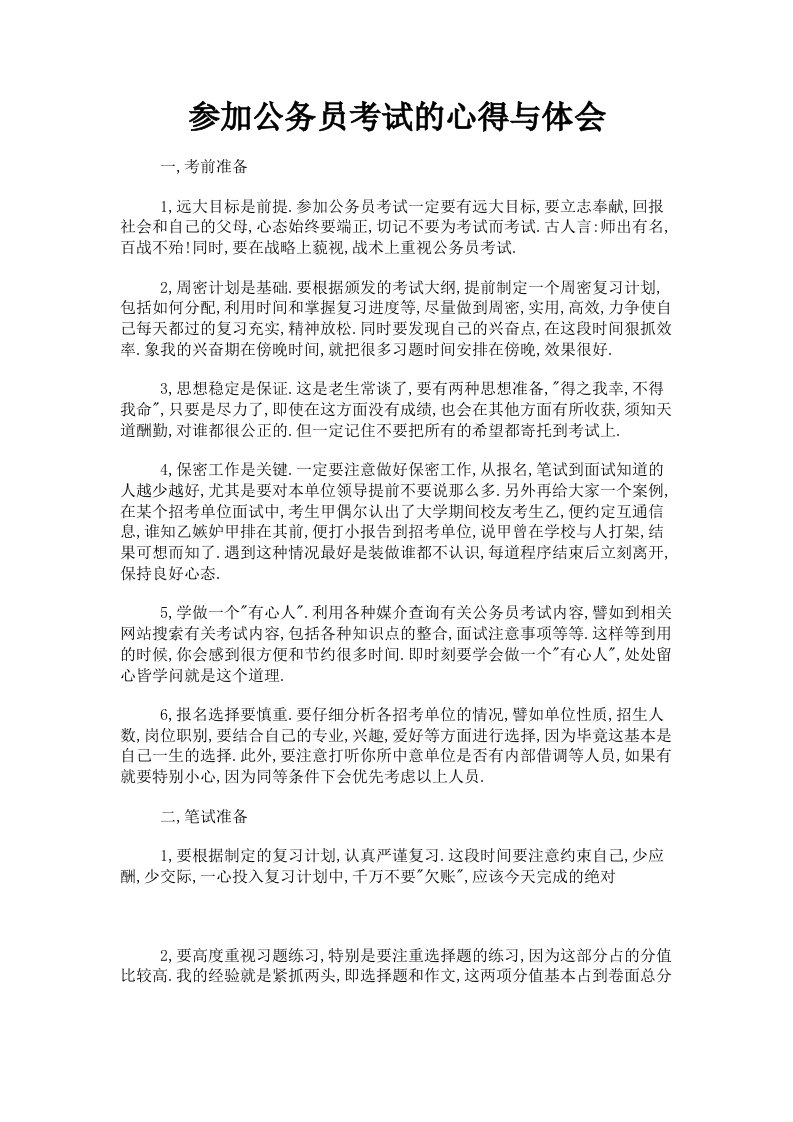 参加公务员考试的心得与体会