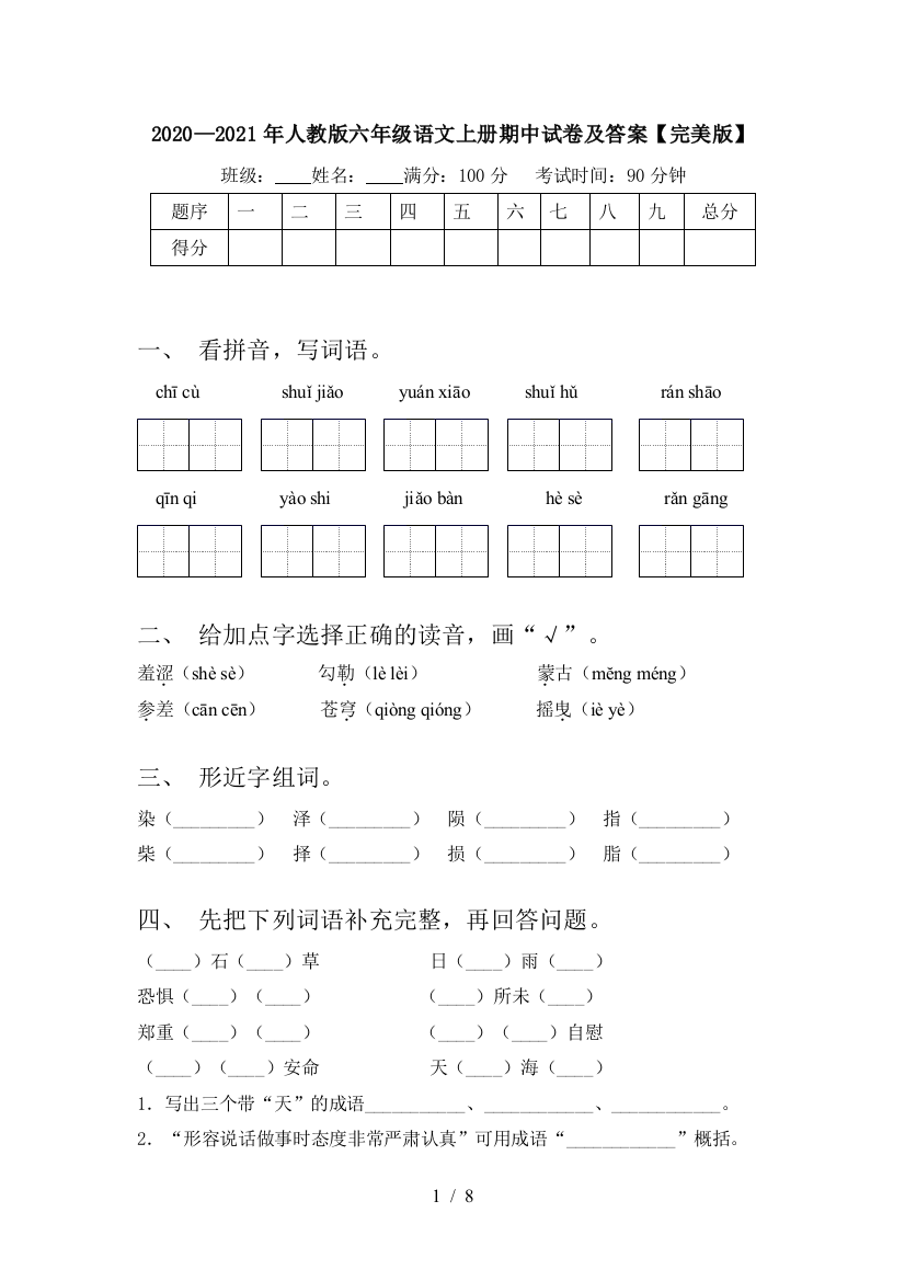 2020—2021年人教版六年级语文上册期中试卷及答案【完美版】