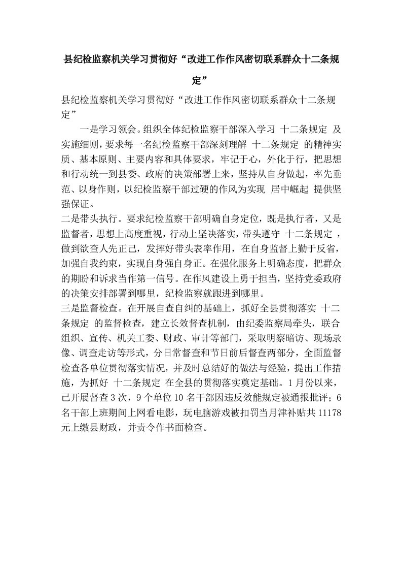 县纪检监察机关学习贯彻好“改进工作作风密切联系群众十二条规定”(精简篇）