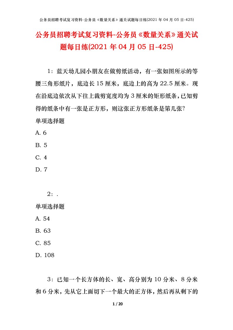 公务员招聘考试复习资料-公务员数量关系通关试题每日练2021年04月05日-425