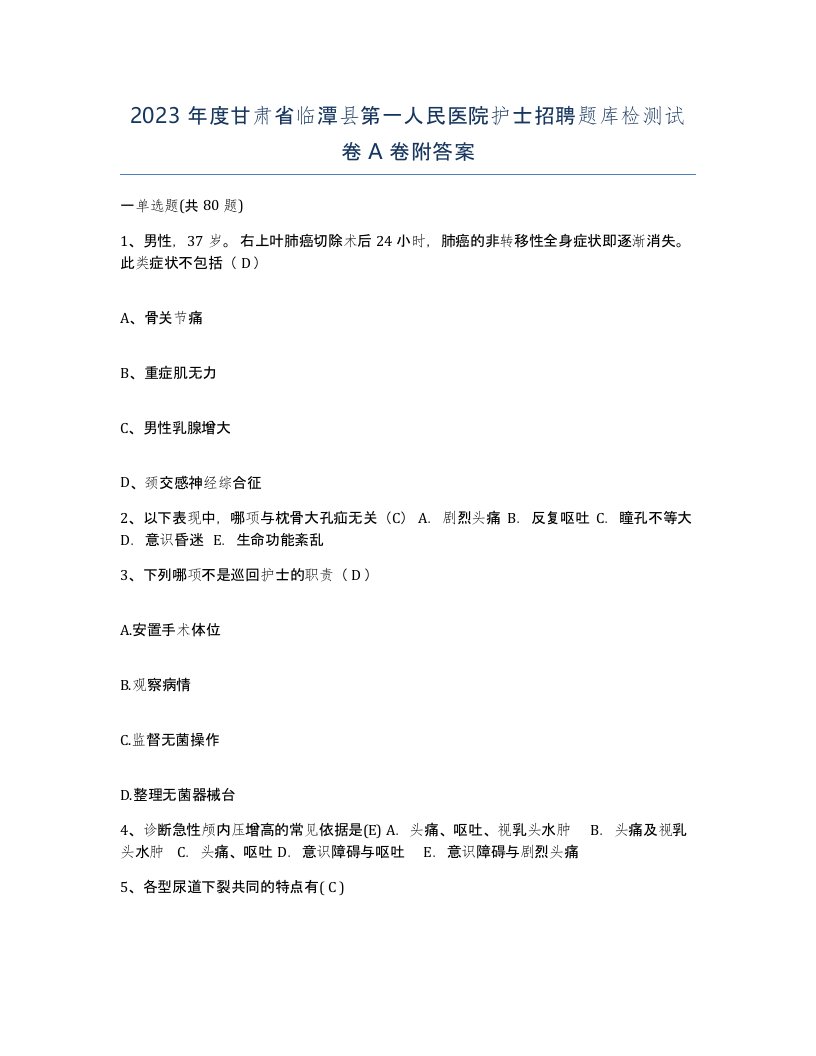 2023年度甘肃省临潭县第一人民医院护士招聘题库检测试卷A卷附答案