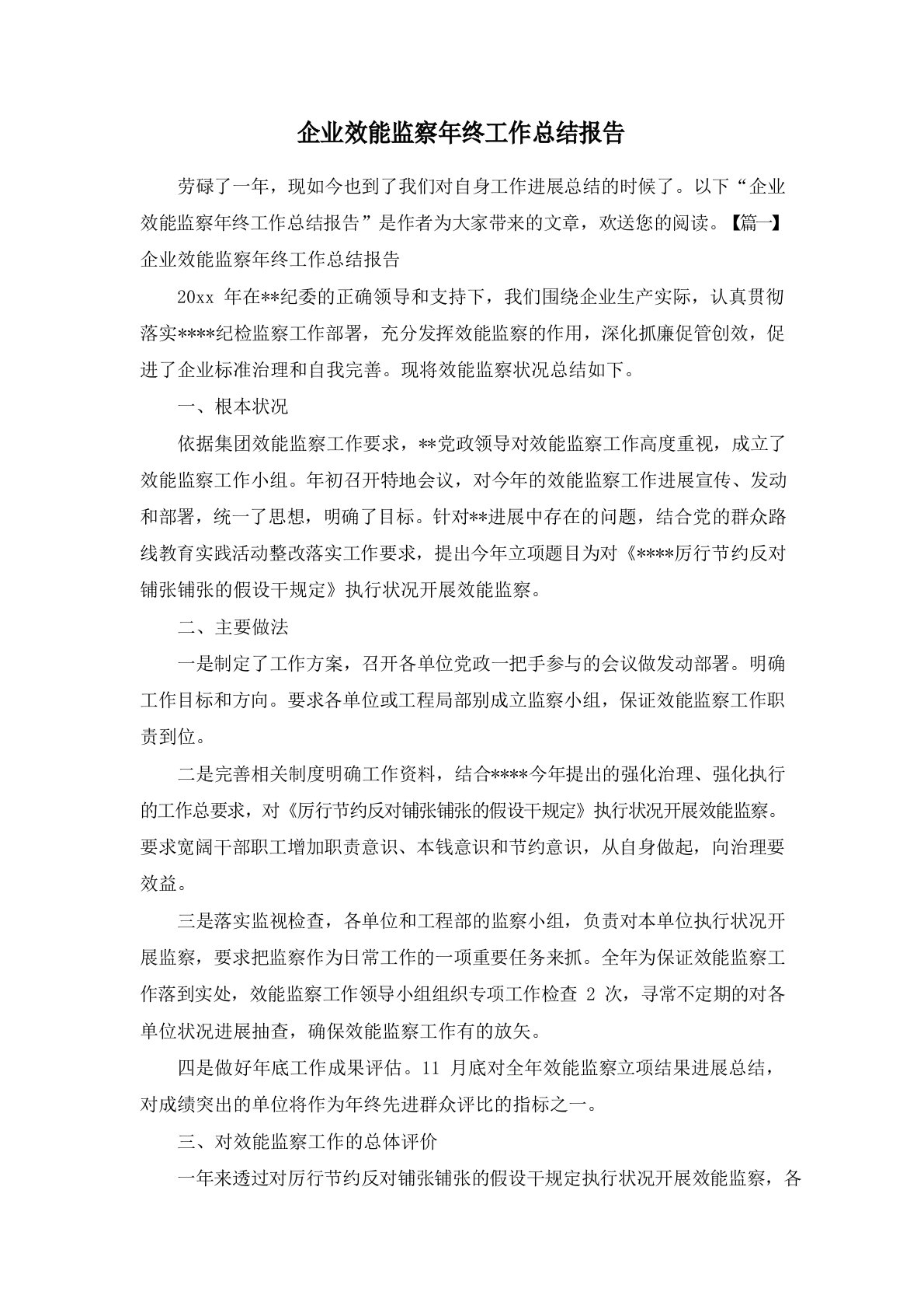 企业效能监察年终工作总结报告