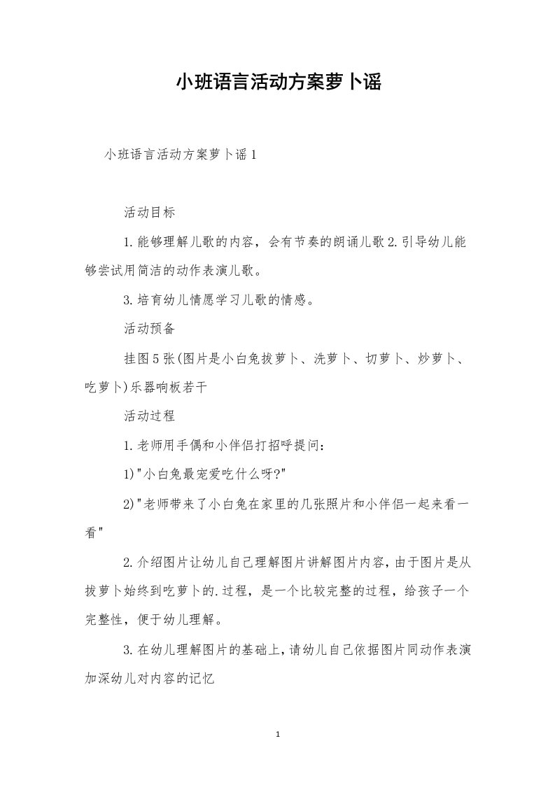 小班语言活动方案萝卜谣