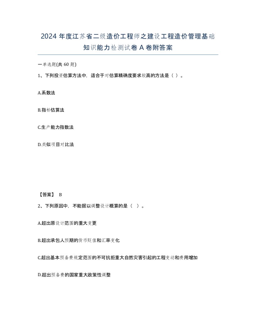 2024年度江苏省二级造价工程师之建设工程造价管理基础知识能力检测试卷A卷附答案