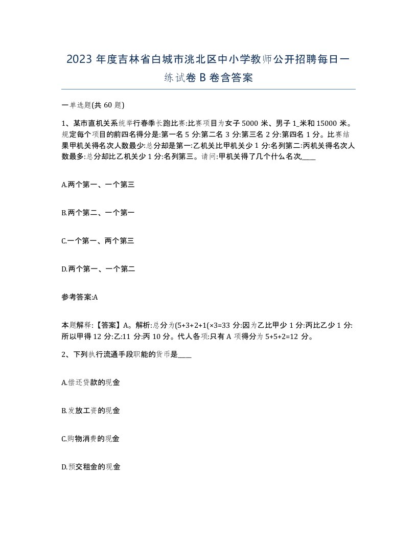 2023年度吉林省白城市洮北区中小学教师公开招聘每日一练试卷B卷含答案