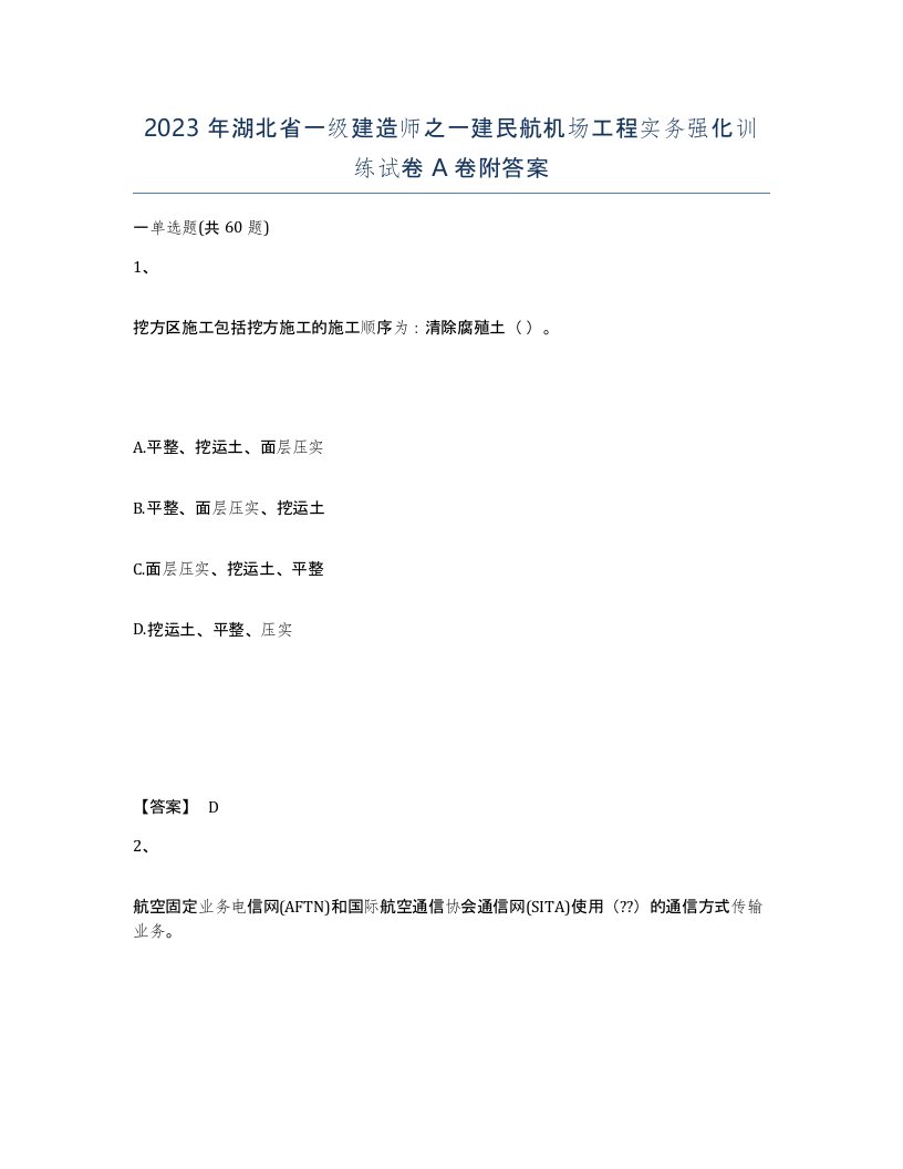 2023年湖北省一级建造师之一建民航机场工程实务强化训练试卷A卷附答案