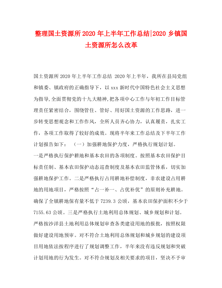 精编之整理国土资源所年上半年工作总结乡镇国土资源所怎么改革