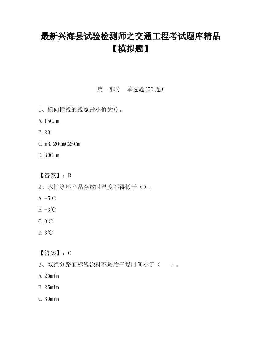 最新兴海县试验检测师之交通工程考试题库精品【模拟题】