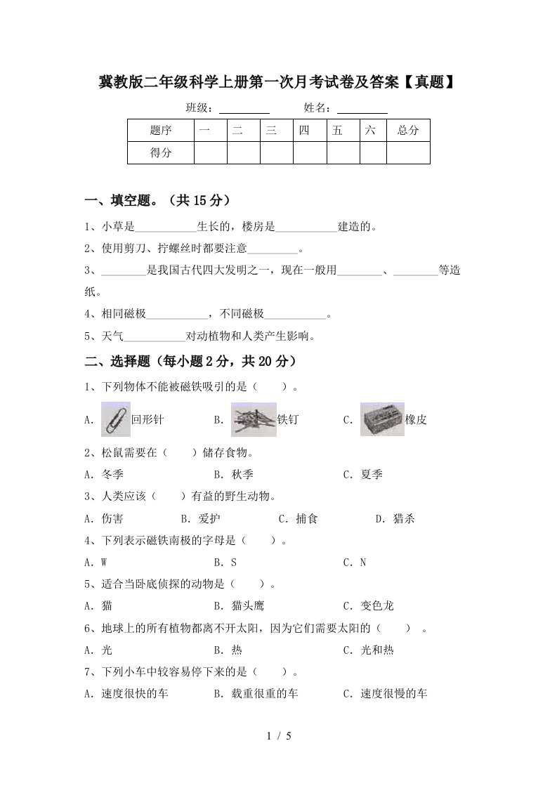 冀教版二年级科学上册第一次月考试卷及答案真题