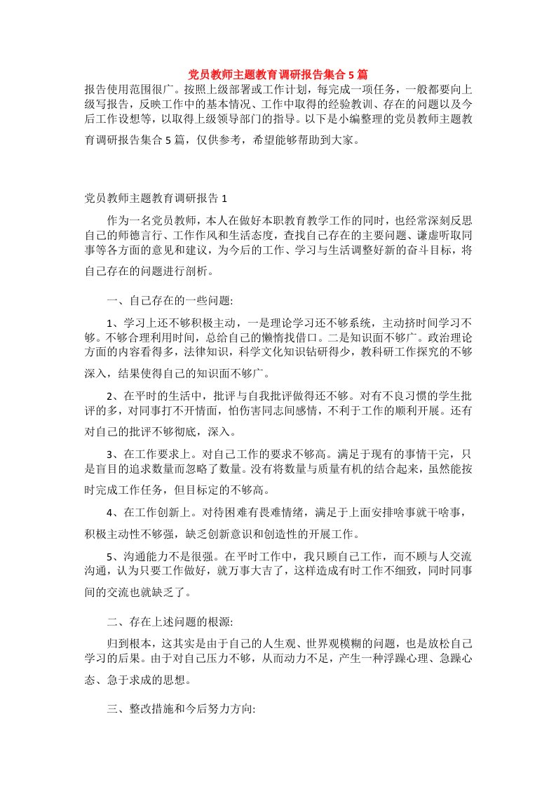 党员教师主题教育调研报告集合5篇