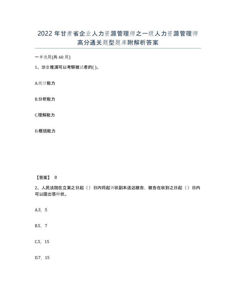 2022年甘肃省企业人力资源管理师之一级人力资源管理师高分通关题型题库附解析答案