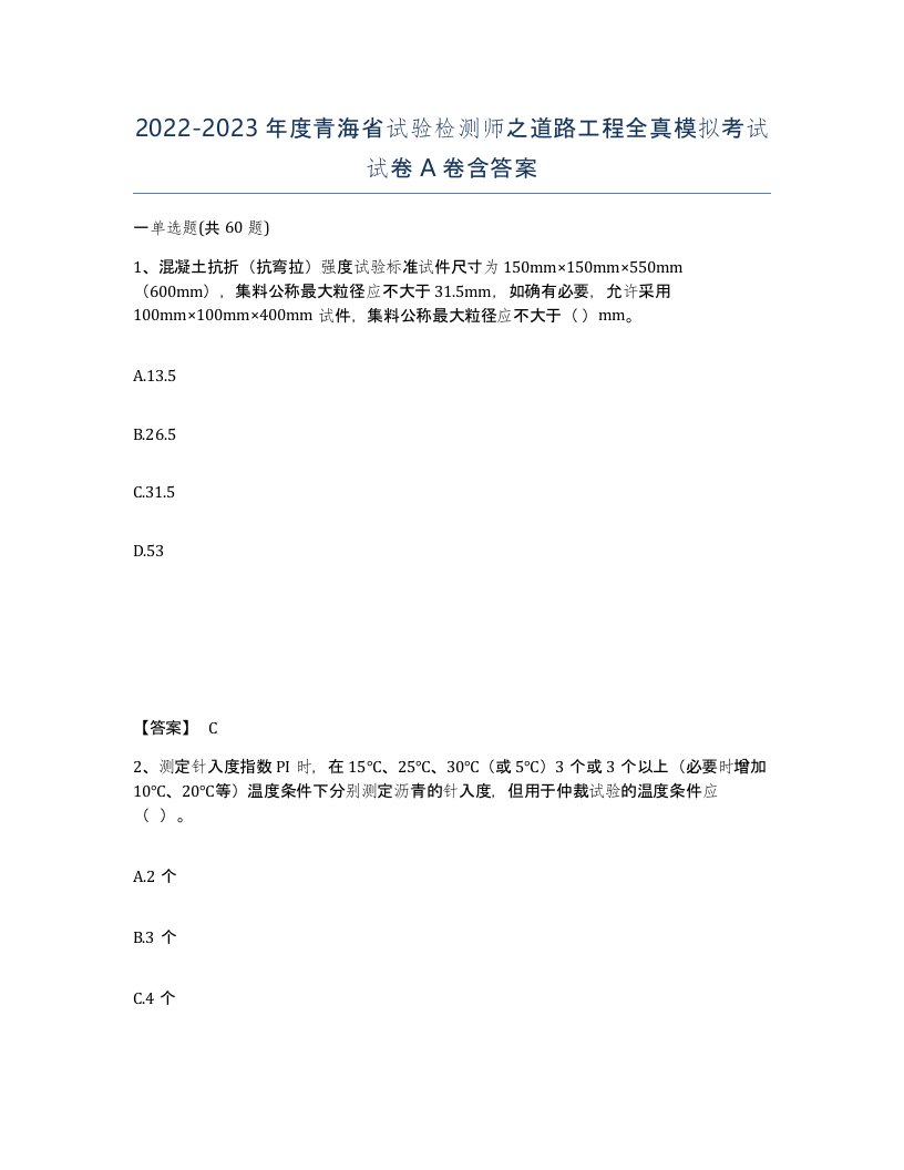 2022-2023年度青海省试验检测师之道路工程全真模拟考试试卷A卷含答案