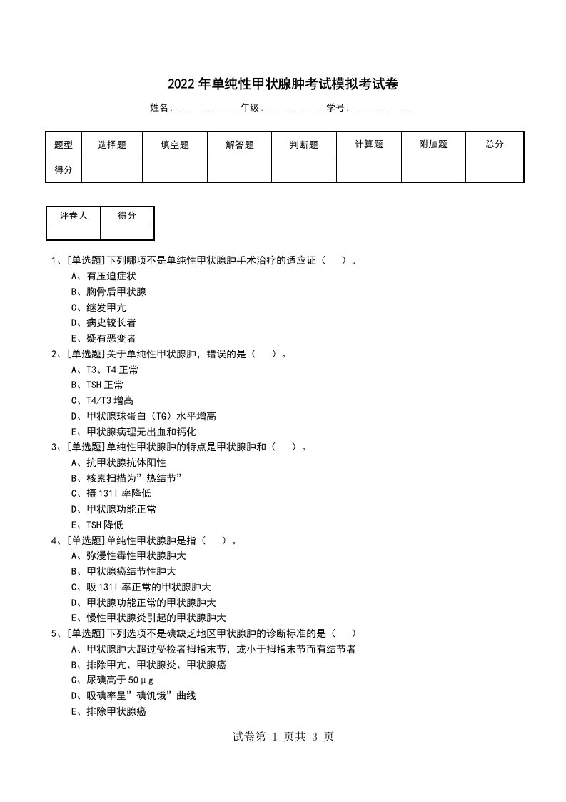 2022年单纯性甲状腺肿考试模拟考试卷