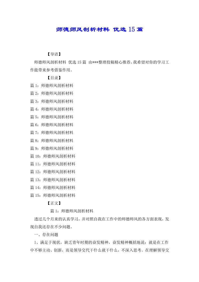 师德师风剖析材料