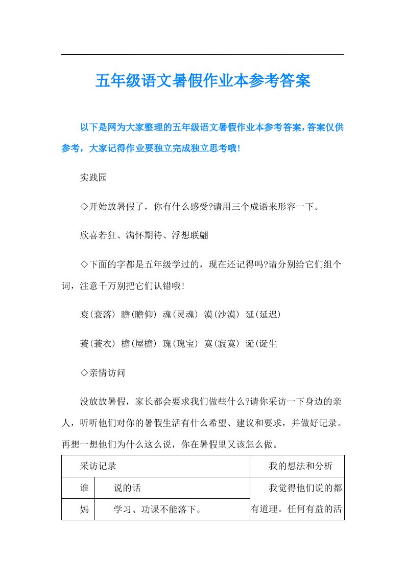 五年级语文暑假作业本参考答案