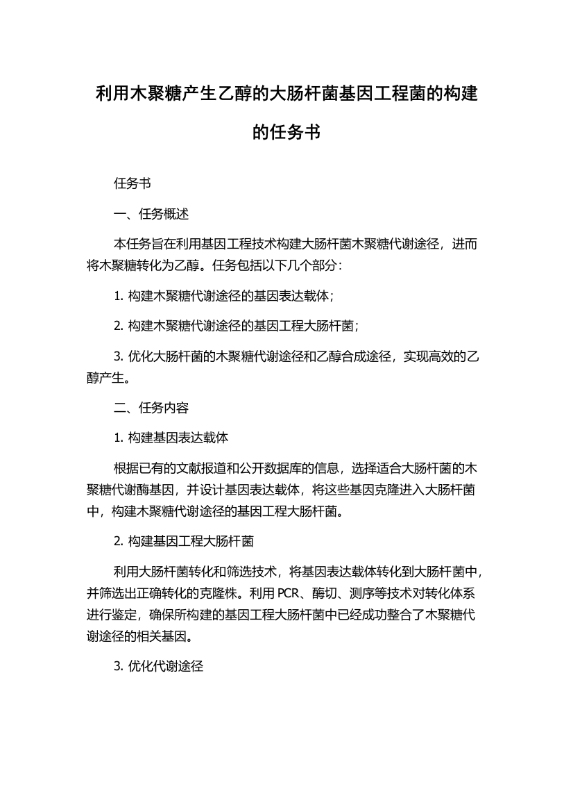 利用木聚糖产生乙醇的大肠杆菌基因工程菌的构建的任务书