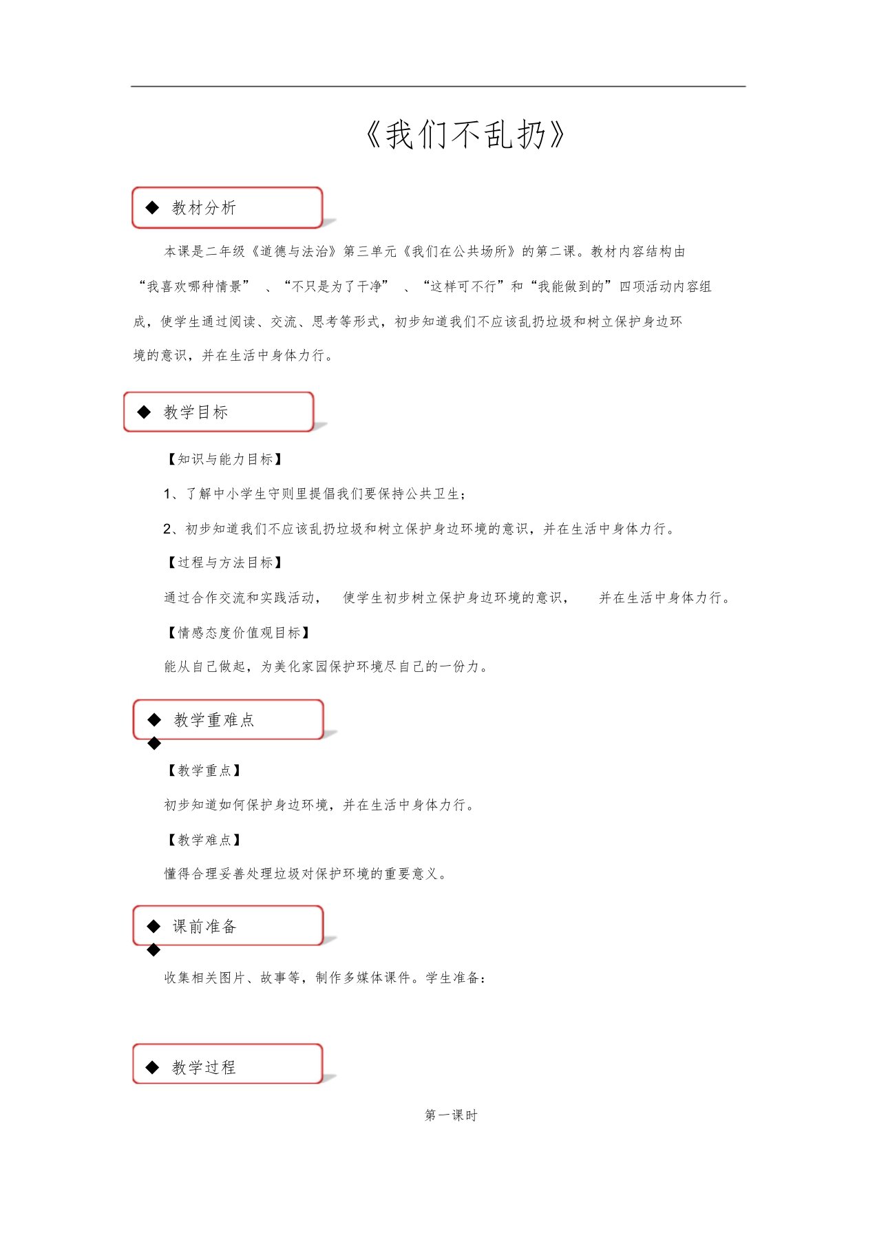 部编版小学道德与法治二年级上册《我们不乱扔》教学设计文件