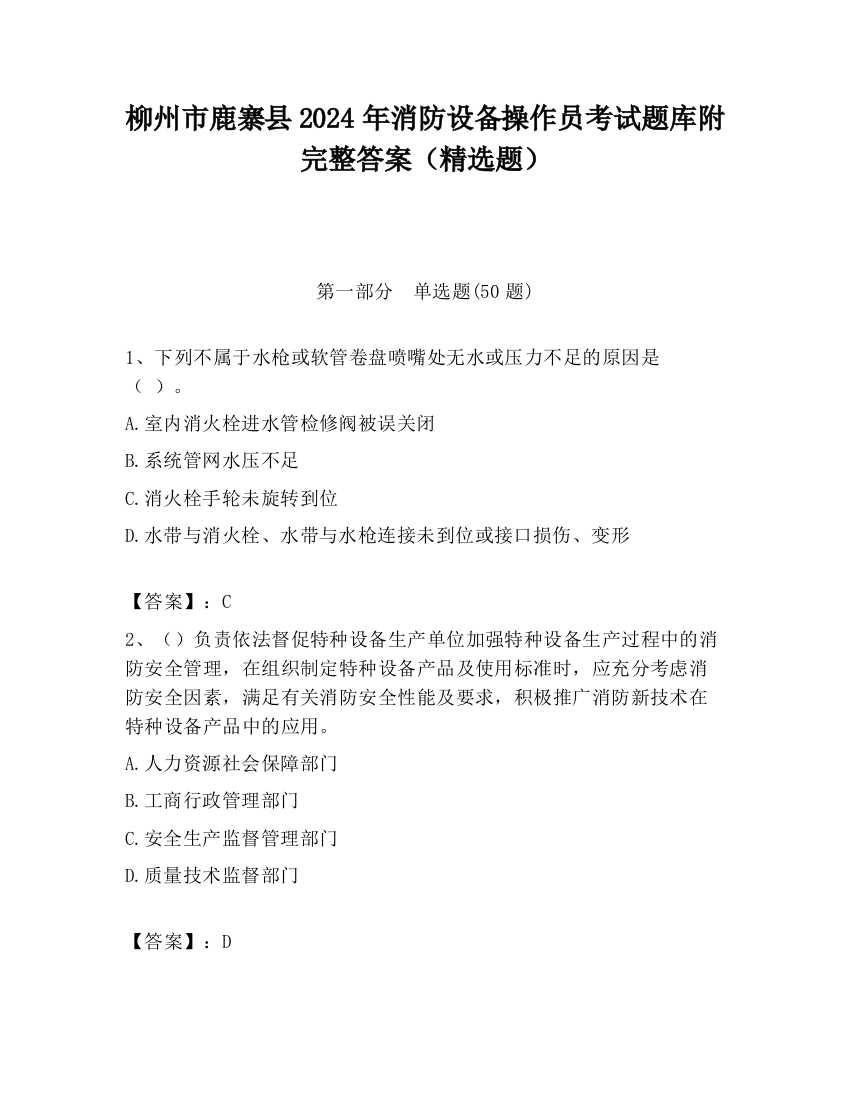 柳州市鹿寨县2024年消防设备操作员考试题库附完整答案（精选题）