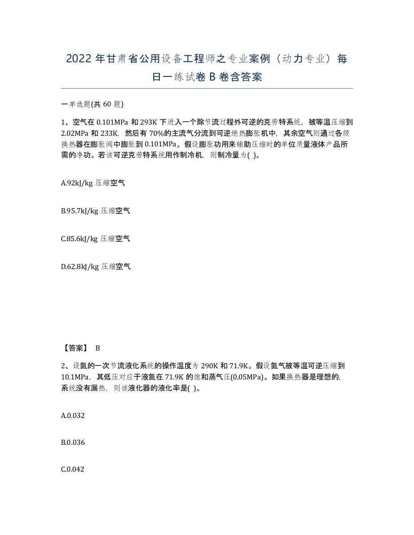 2022年甘肃省公用设备工程师之专业案例动力专业每日一练试卷B卷含答案