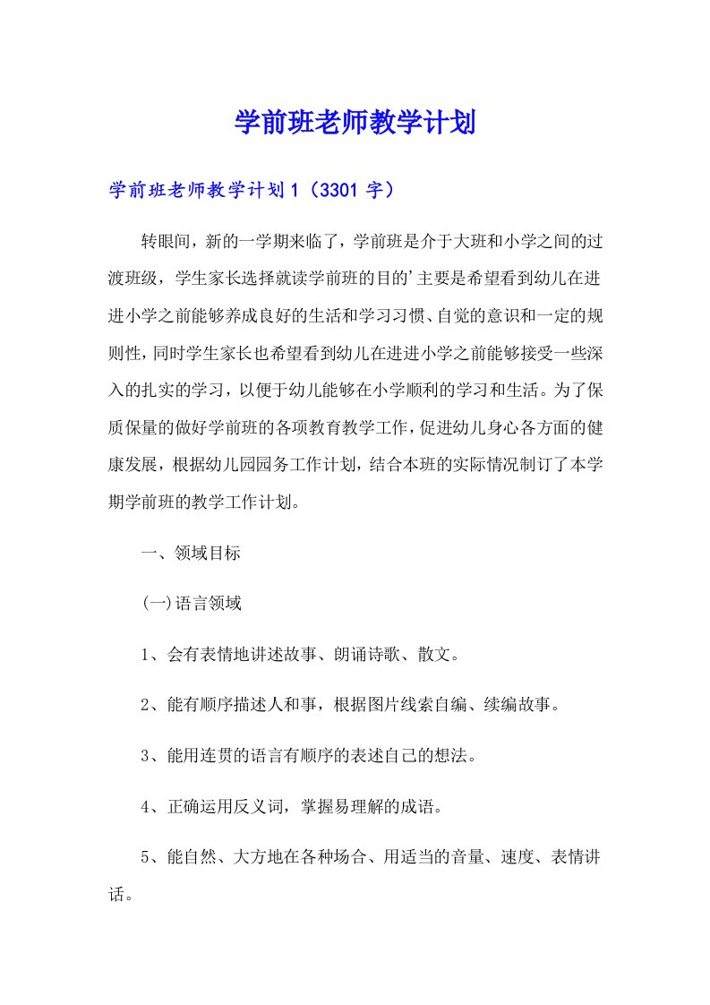 学前班老师教学计划