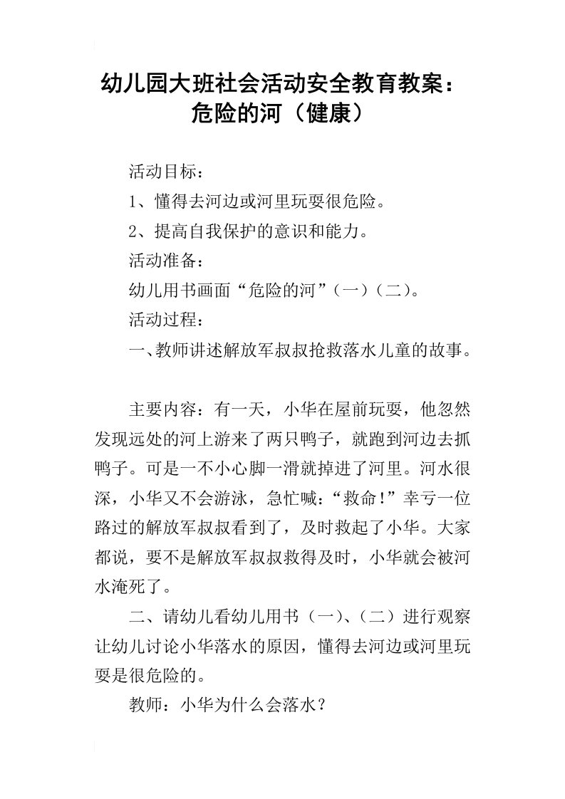 幼儿园大班社会活动安全教育教案：危险的河健康