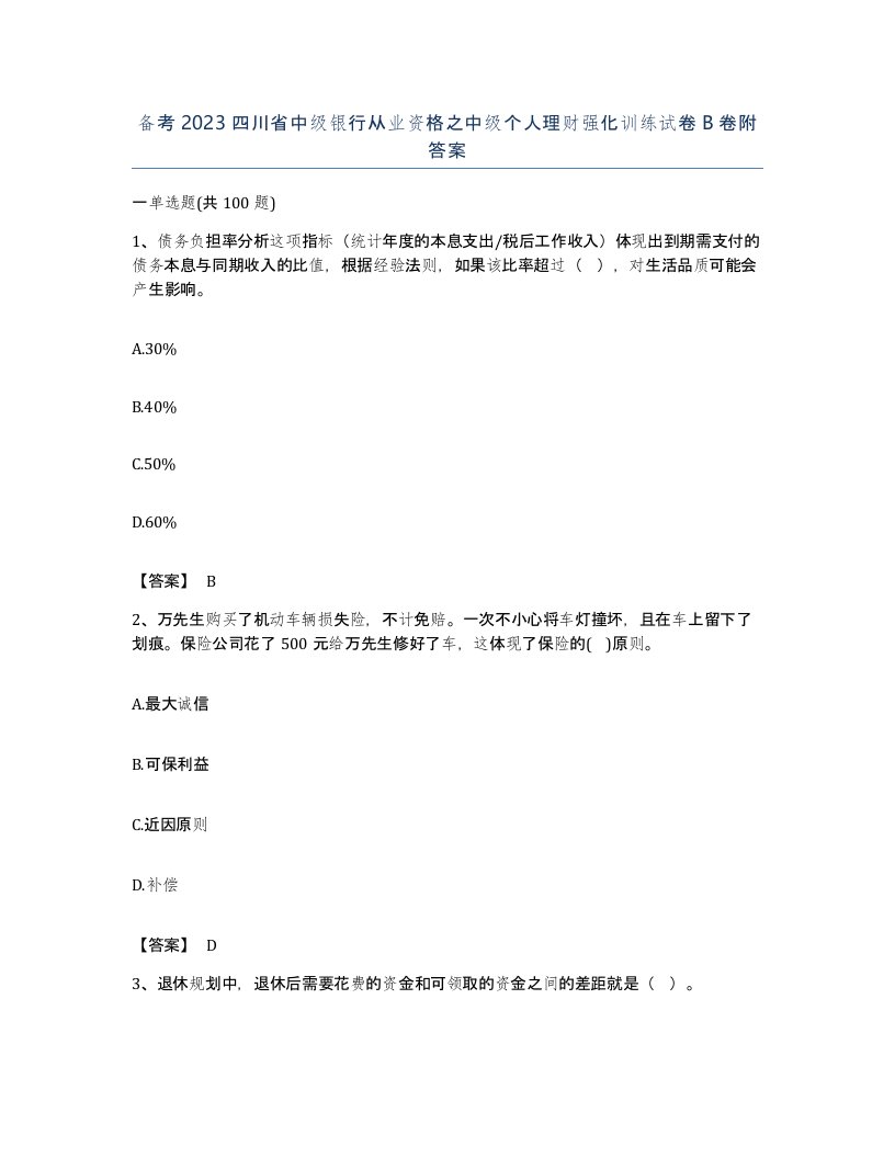 备考2023四川省中级银行从业资格之中级个人理财强化训练试卷B卷附答案