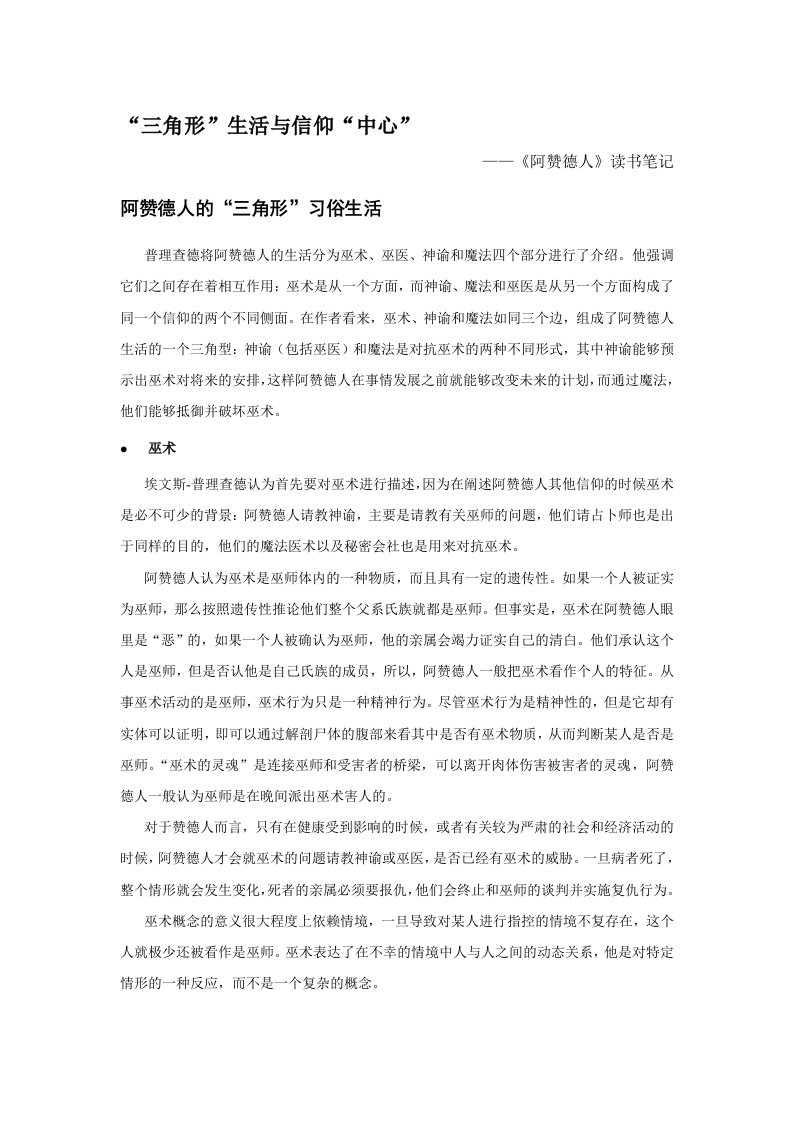 《阿赞德人》——巫术三角形与信仰中心