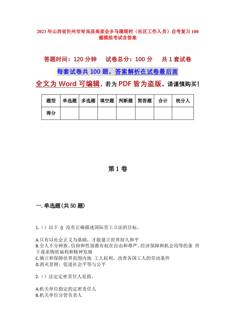 2023年山西省忻州市岢岚县高家会乡马蒲塔村社区工作人员自考复习100题模拟考试含答案