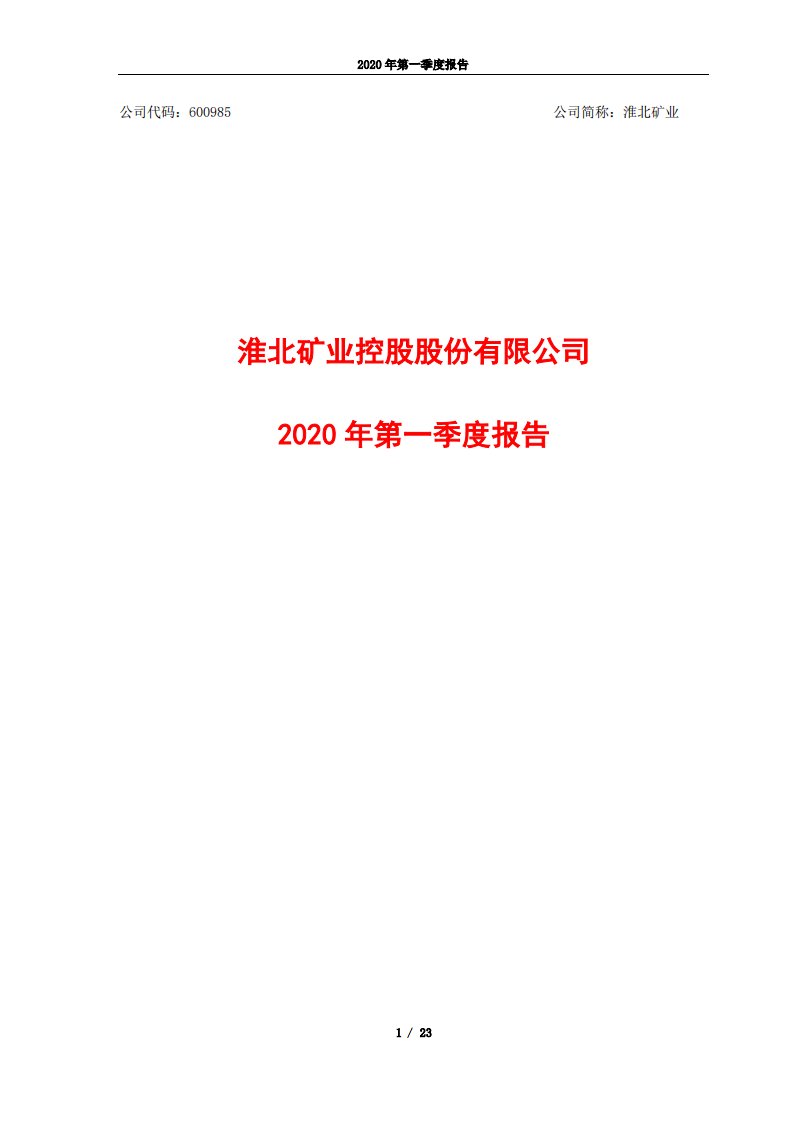 上交所-淮北矿业2020年第一季度报告-20200428