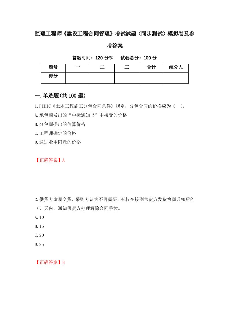 监理工程师建设工程合同管理考试试题同步测试模拟卷及参考答案25