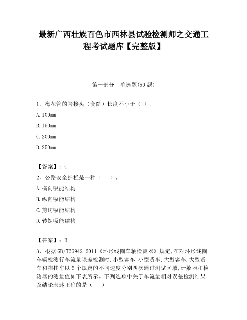 最新广西壮族百色市西林县试验检测师之交通工程考试题库【完整版】