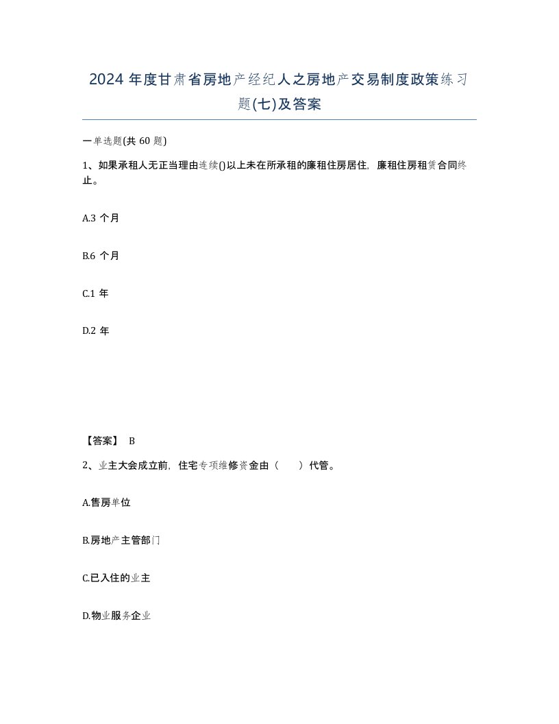 2024年度甘肃省房地产经纪人之房地产交易制度政策练习题七及答案