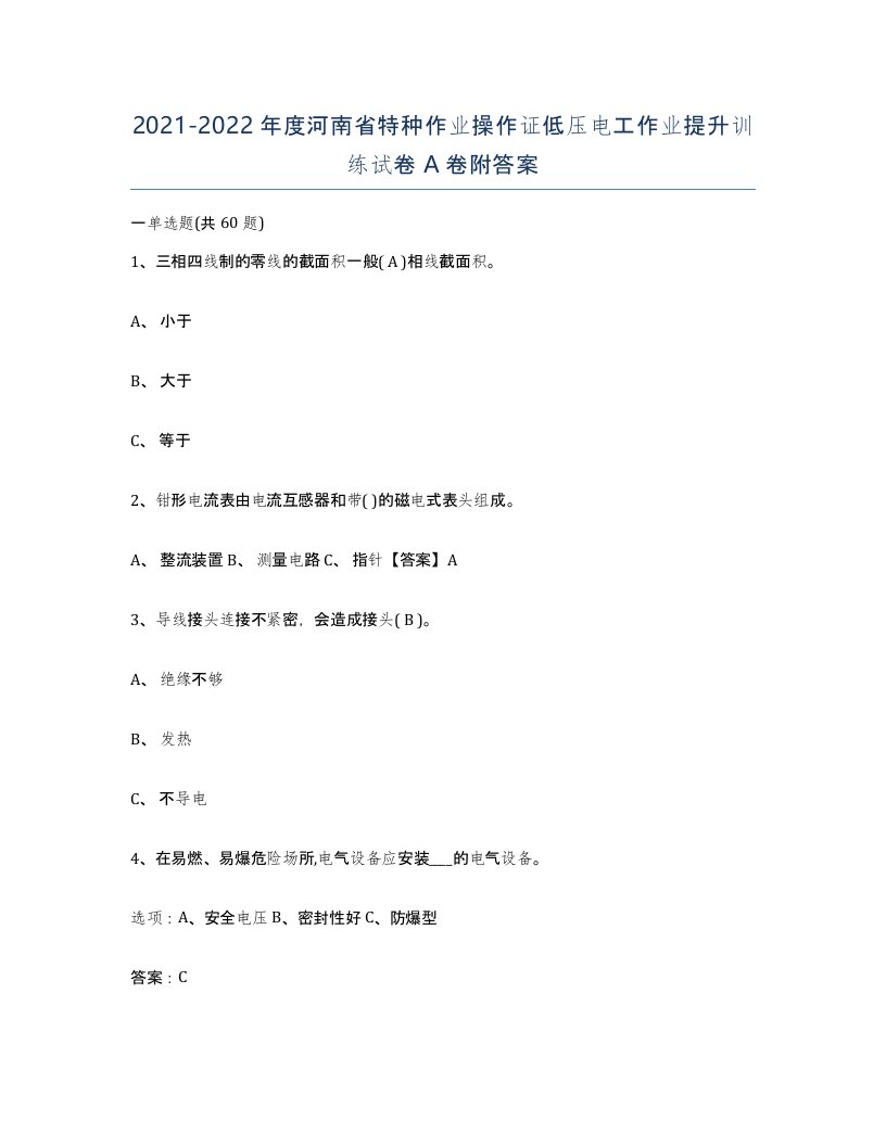 2021-2022年度河南省特种作业操作证低压电工作业提升训练试卷A卷附答案