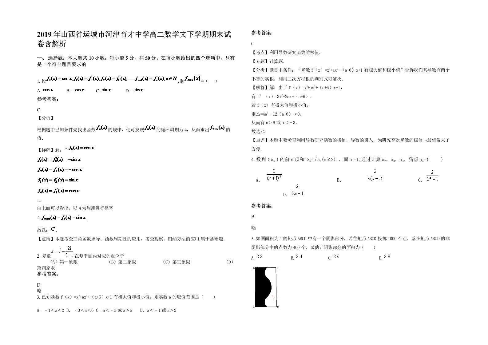 2019年山西省运城市河津育才中学高二数学文下学期期末试卷含解析