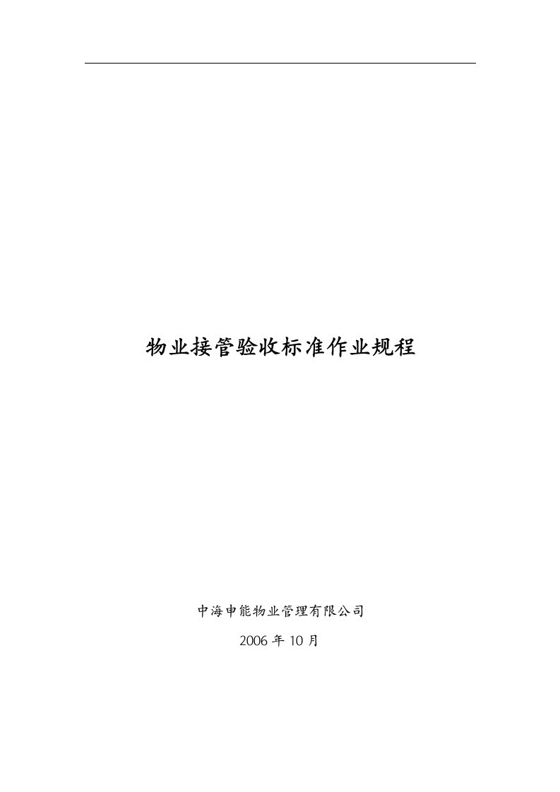 中海申能物业管理公司物业验收标准作业规程